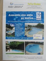 . Είμαστε κατασκευαστές σε πρότυπη κατασκευή πισίνας με την εκπληκτική πατέντα Adrias με fiber wall     (όχι προκάτ και μεμβράνη). 